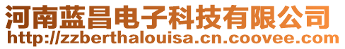 河南藍(lán)昌電子科技有限公司