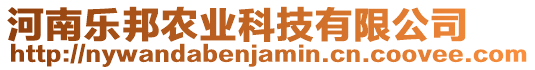 河南樂(lè)邦農(nóng)業(yè)科技有限公司