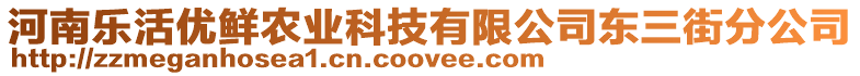 河南樂活優(yōu)鮮農(nóng)業(yè)科技有限公司東三街分公司