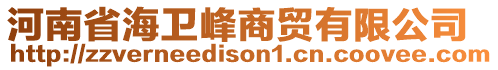 河南省海衛(wèi)峰商貿(mào)有限公司