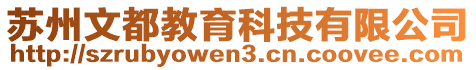 蘇州文都教育科技有限公司