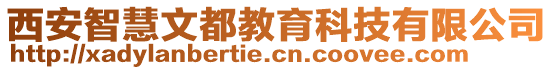 西安智慧文都教育科技有限公司