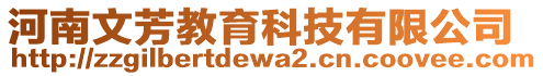 河南文芳教育科技有限公司