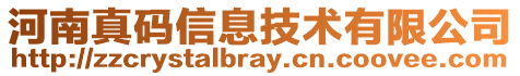 河南真碼信息技術(shù)有限公司