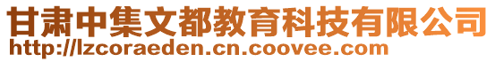 甘肅中集文都教育科技有限公司