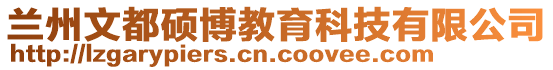 蘭州文都碩博教育科技有限公司