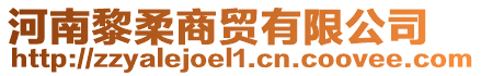 河南黎柔商貿(mào)有限公司