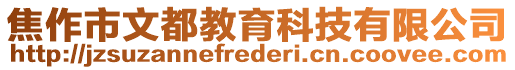 焦作市文都教育科技有限公司