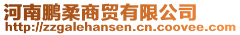 河南鵬柔商貿有限公司