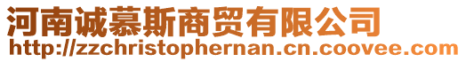 河南誠(chéng)慕斯商貿(mào)有限公司