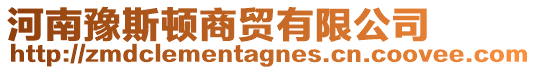 河南豫斯頓商貿(mào)有限公司