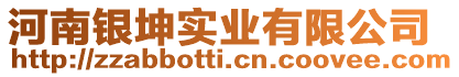 河南銀坤實業(yè)有限公司