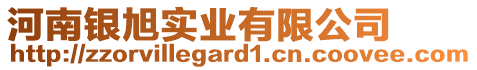 河南銀旭實業(yè)有限公司