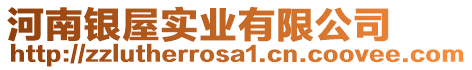 河南銀屋實業(yè)有限公司