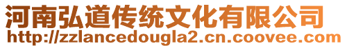 河南弘道傳統(tǒng)文化有限公司