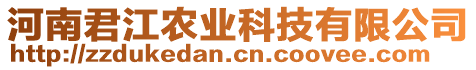 河南君江農(nóng)業(yè)科技有限公司