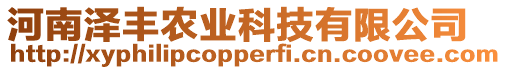 河南澤豐農(nóng)業(yè)科技有限公司