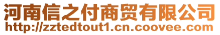 河南信之付商貿(mào)有限公司