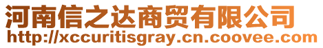 河南信之達(dá)商貿(mào)有限公司