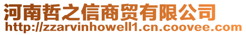 河南哲之信商貿(mào)有限公司