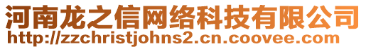 河南龍之信網(wǎng)絡(luò)科技有限公司