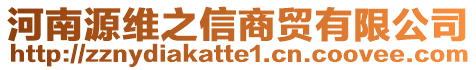 河南源維之信商貿(mào)有限公司