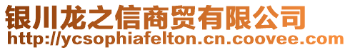 銀川龍之信商貿有限公司