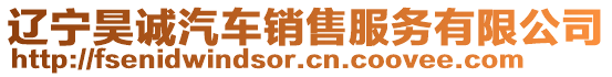 遼寧昊誠汽車銷售服務有限公司