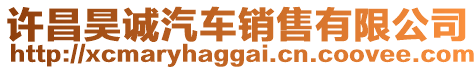 許昌昊誠(chéng)汽車銷售有限公司