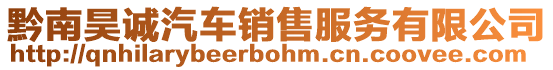 黔南昊誠汽車銷售服務有限公司