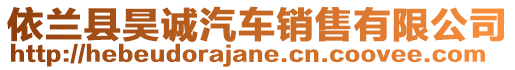 依蘭縣昊誠汽車銷售有限公司