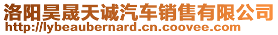 洛陽昊晟天誠汽車銷售有限公司