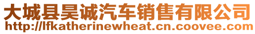 大城縣昊誠(chéng)汽車(chē)銷(xiāo)售有限公司