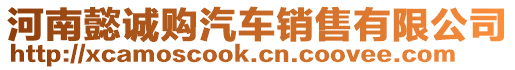 河南懿誠購汽車銷售有限公司