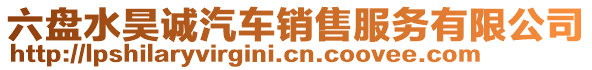 六盤水昊誠(chéng)汽車銷售服務(wù)有限公司