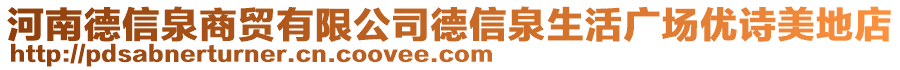 河南德信泉商貿(mào)有限公司德信泉生活廣場優(yōu)詩美地店