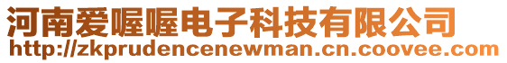 河南愛喔喔電子科技有限公司