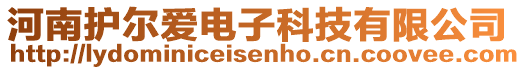 河南護爾愛電子科技有限公司