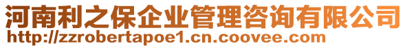 河南利之保企業(yè)管理咨詢有限公司