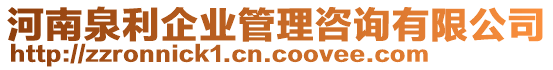 河南泉利企業(yè)管理咨詢有限公司