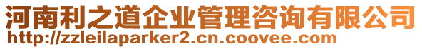 河南利之道企業(yè)管理咨詢有限公司