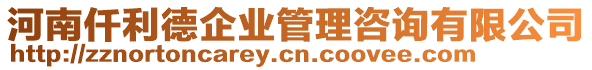 河南仟利德企業(yè)管理咨詢有限公司