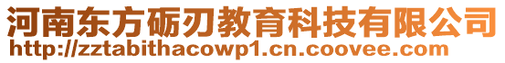 河南東方礪刃教育科技有限公司