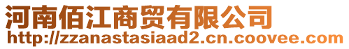 河南佰江商貿(mào)有限公司