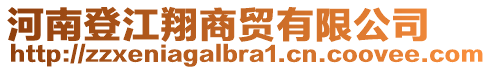 河南登江翔商貿(mào)有限公司