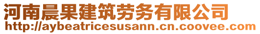 河南晨果建筑勞務(wù)有限公司