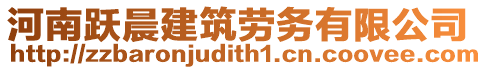 河南躍晨建筑勞務(wù)有限公司