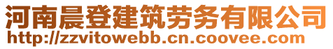 河南晨登建筑勞務(wù)有限公司