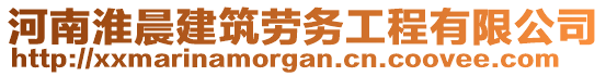 河南淮晨建筑勞務(wù)工程有限公司