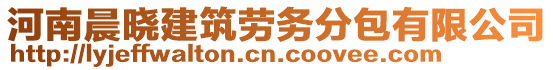 河南晨曉建筑勞務(wù)分包有限公司